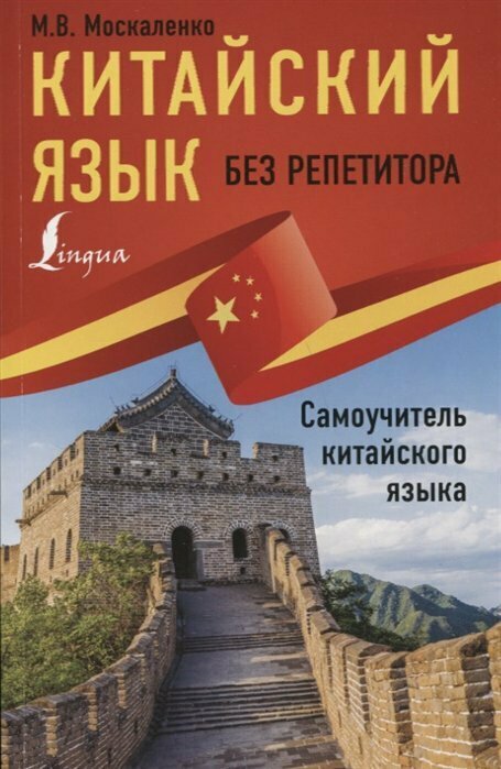 Москаленко М. В. Китайский язык без репетитора. Самоучитель китайского языка. Иностранный без репетитора