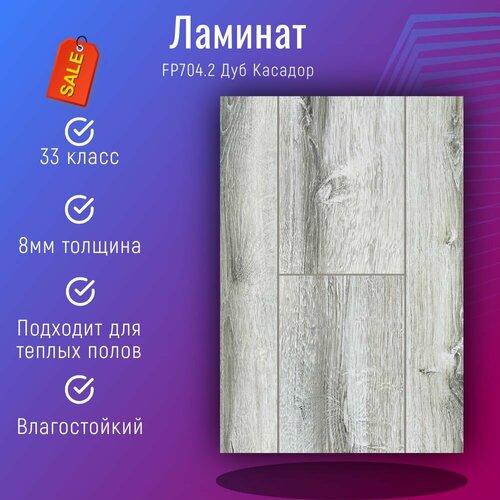 Ламинат 33 класс 8 мм с фаской 2.15м2/уп 8шт 1380х195х8мм светлый FLOORPAN BLUE FP704 Дуб Касадор Влагостойкий ламинат kastamonu sun floor 8 дуб гвинея 4v 2 сорт 32 класс 8 мм