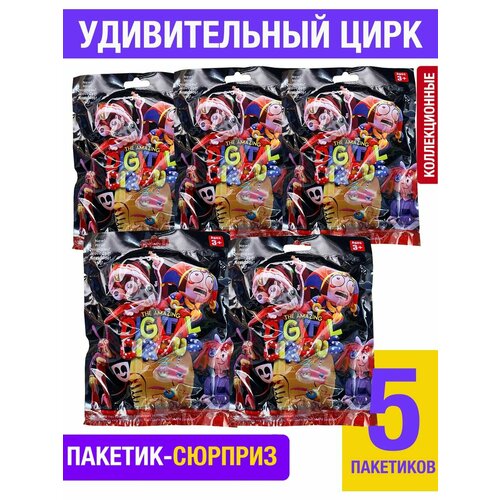 Игрушка сюрприз Цифровой цирк Digital Circus 5 штук