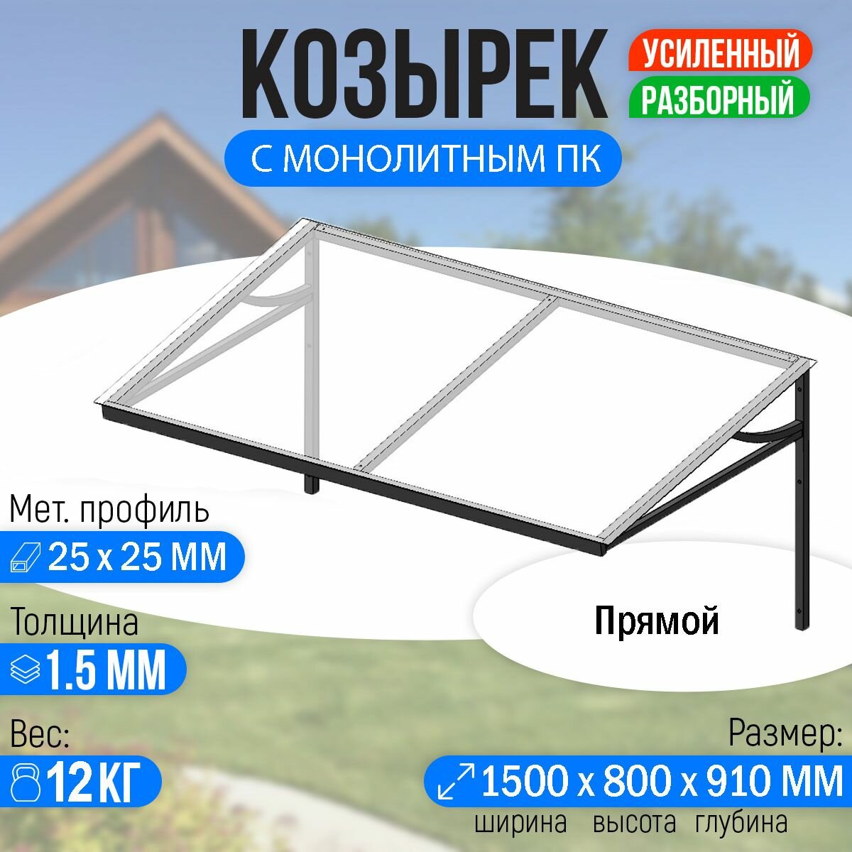 Козырек над крыльцом усиленный. Прямой 1,5 метра с Монолитным ПК прозрачный