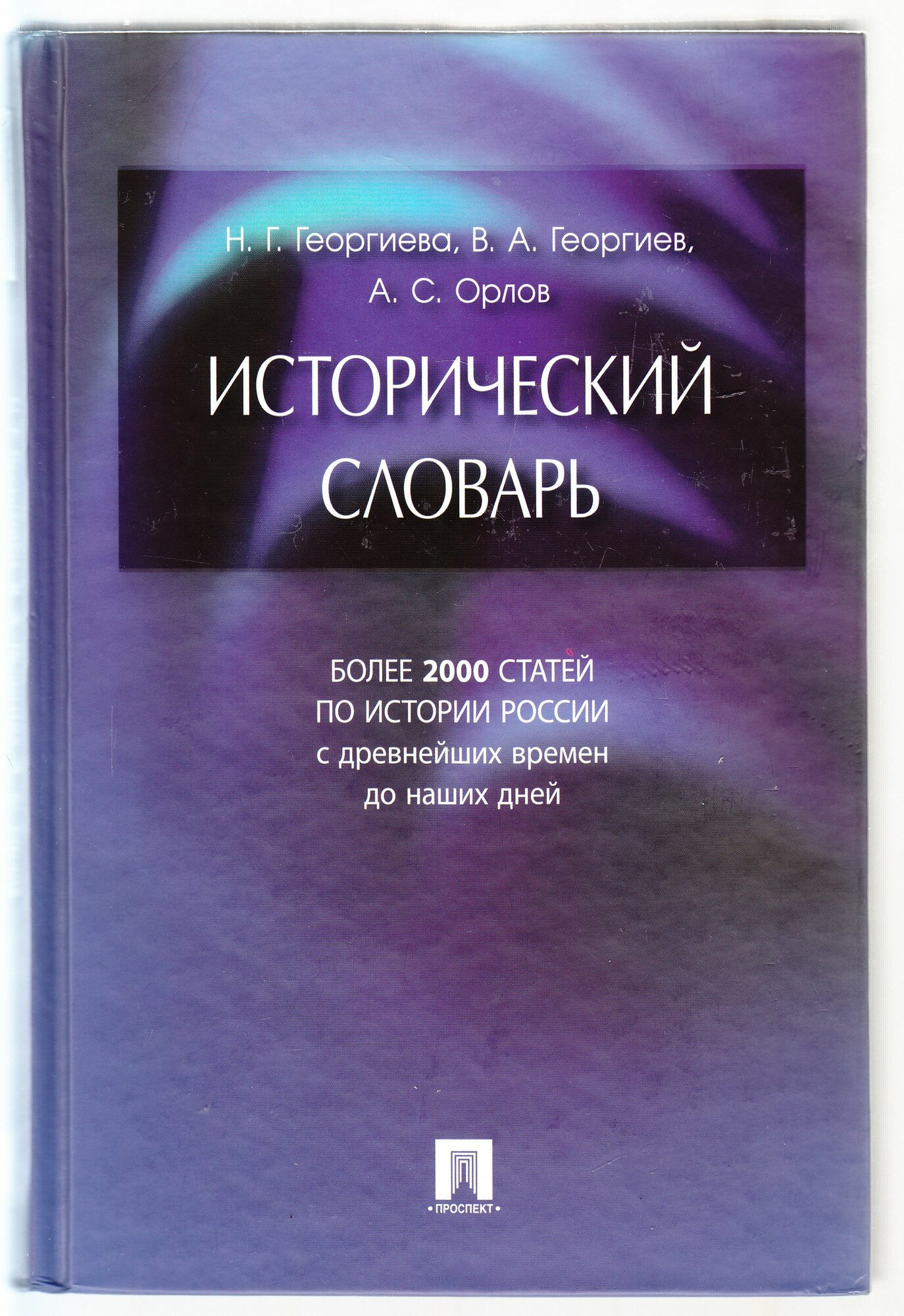 Н. Г. Георгиева, В. А. Георгиев, А. С. Орлов. История России: словарь-справочник: учебно-практическое пособие