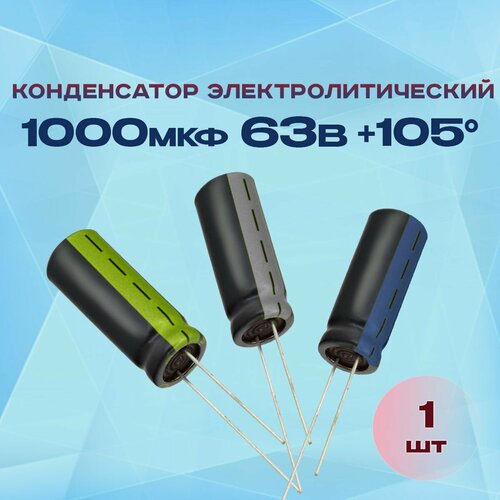 Конденсатор электролитический 1000МКФХ63В +105 1 шт.