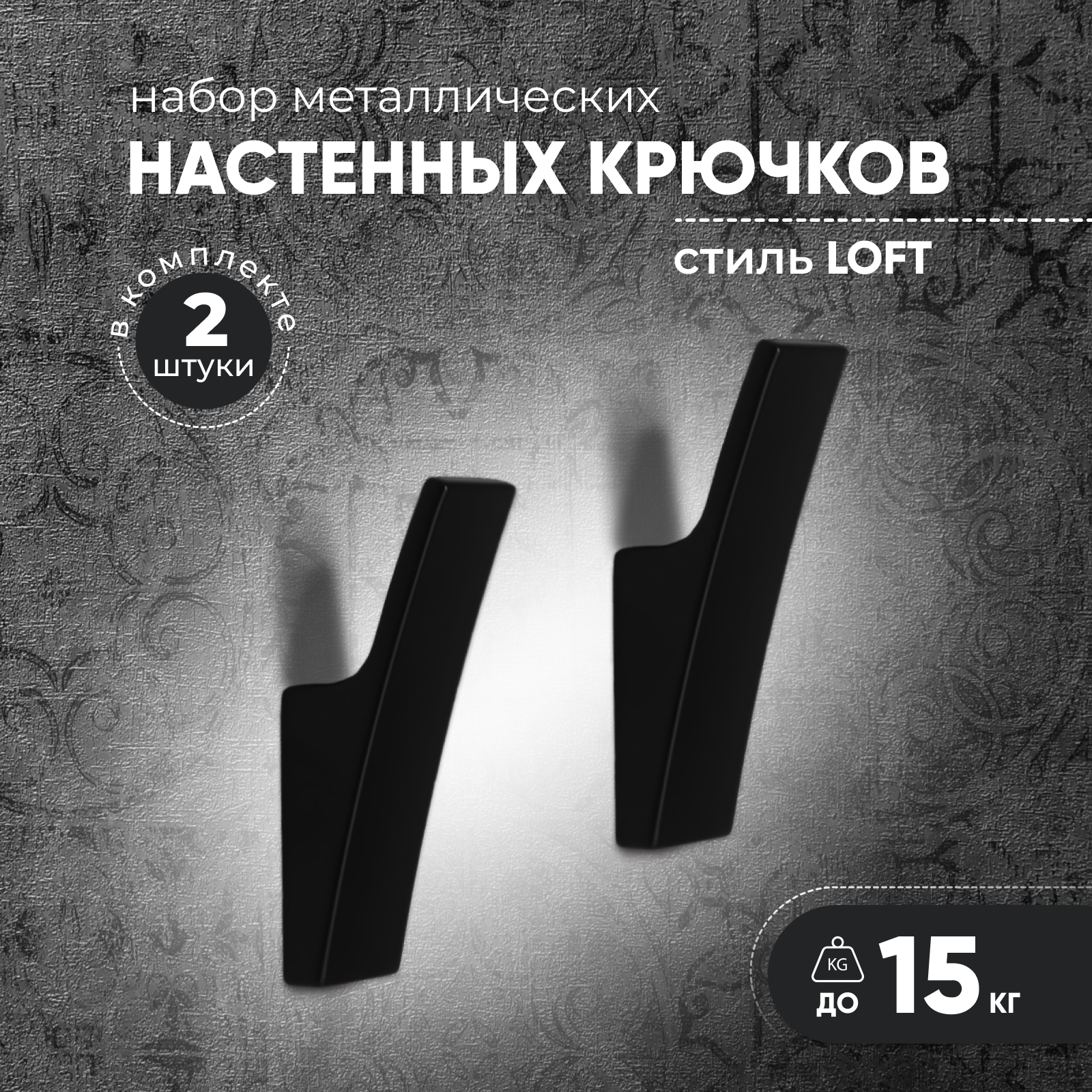 Крючки настенные LOFT для ванной и прихожей, черный глянцевый