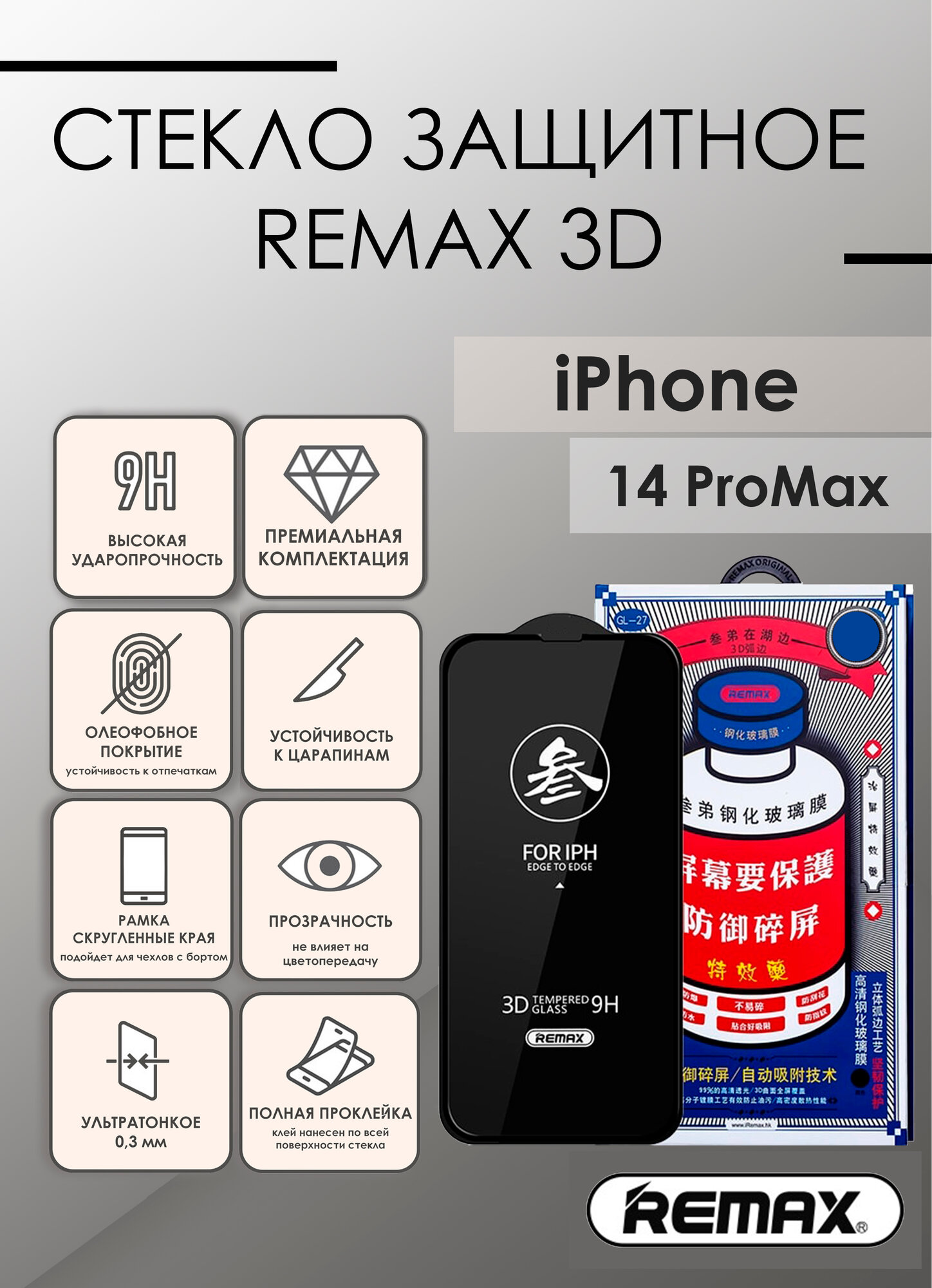 Защитное стекло Remax GL-27 для iPhone 14 Pro Max для iPhone 7 Plus, iPhone 8 Plus, 1 шт, прозрачный/черный