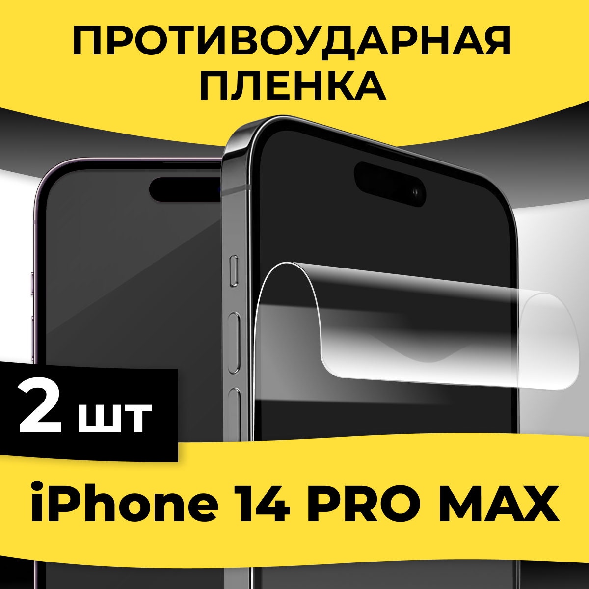 Комплект 2 шт. Гидрогелевая пленка для смартфона Apple iPhone 14 Pro Max / Защитная пленка-стекло на телефон Эпл Айфон 14 Про Макс / Глянцевая пленка