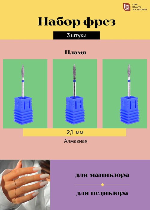 Фреза для маникюра Пламя острое 2.1 мм с синей насечкой 3 шт./ Фреза алмазная для маникюрного аппарата/ Фрезы для ногтей и кутикулы