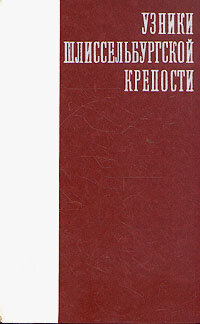 Узники Шлиссельбургской крепости