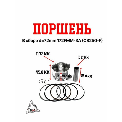 Поршень в сборе d 72mm 172FMM-3A CB250-F 1859₽