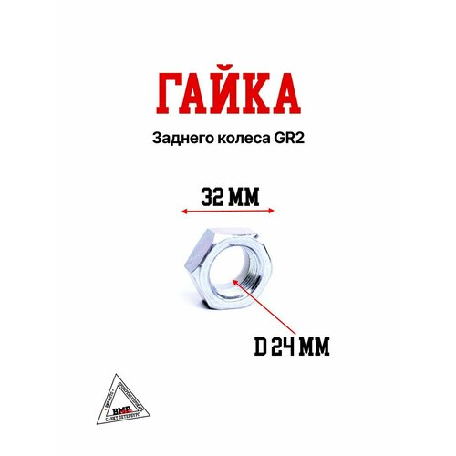 Гайка заднего колеса GR2 437₽