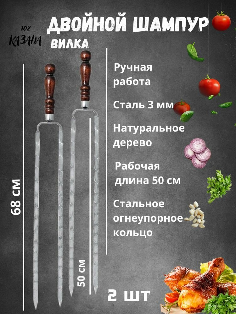 Шампур двойной с деревянной ручкой вилка 68 см лезвие 50 см нержавеющая сталь 2 шт