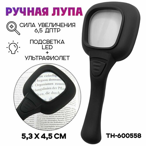 Лупа увеличительная с подсветкой N. TH-600558, черная лупа увеличительная ручная 3x 64мм с подсветкой и подставкой th 7006