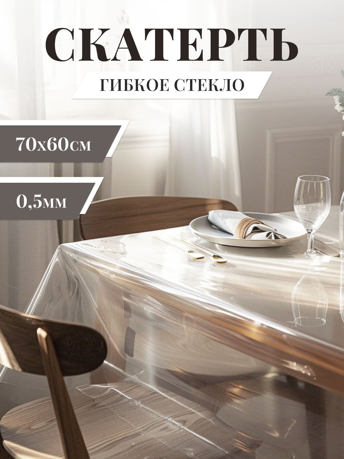 Гибкое стекло PROtect скатерть cиликоновая клеенка на стол прозрачная 70х60 см, толщина 0,05 см
