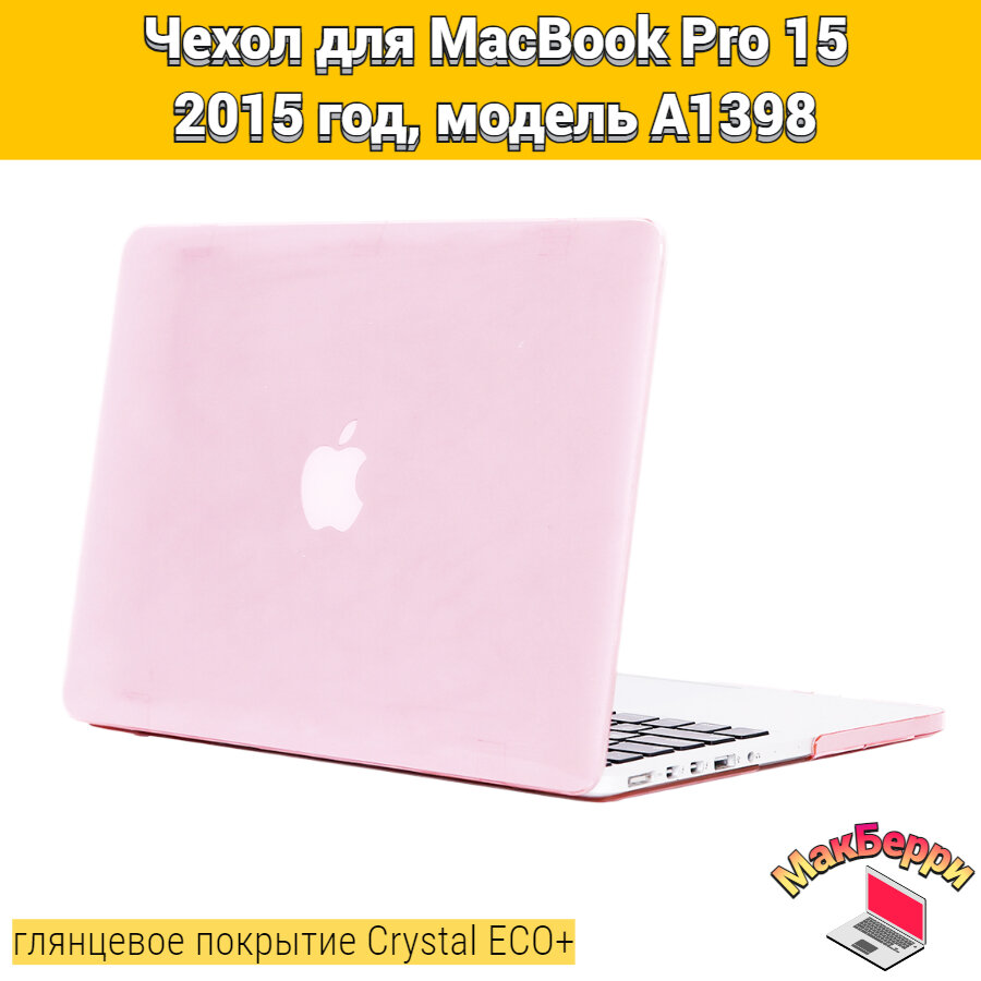 Чехол накладка кейс для Apple MacBook Pro 15 2015 год модель A1398 покрытие глянцевый Crystal ECO+ (розовый)