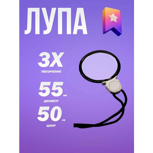 Небольшая лупа с увеличением 3