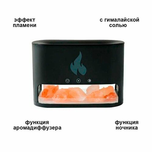 Увлажнитель аромадиффузор с солью и эффектом пламени 218400₽