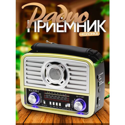 Радиоприемник WAXIBA Bluetooth FM, AM, SW с слотом для флешки USB/TF led-фонарь радиоприемник сигнал fm 88 108 мгц акк 400mah 220v usb дисплей