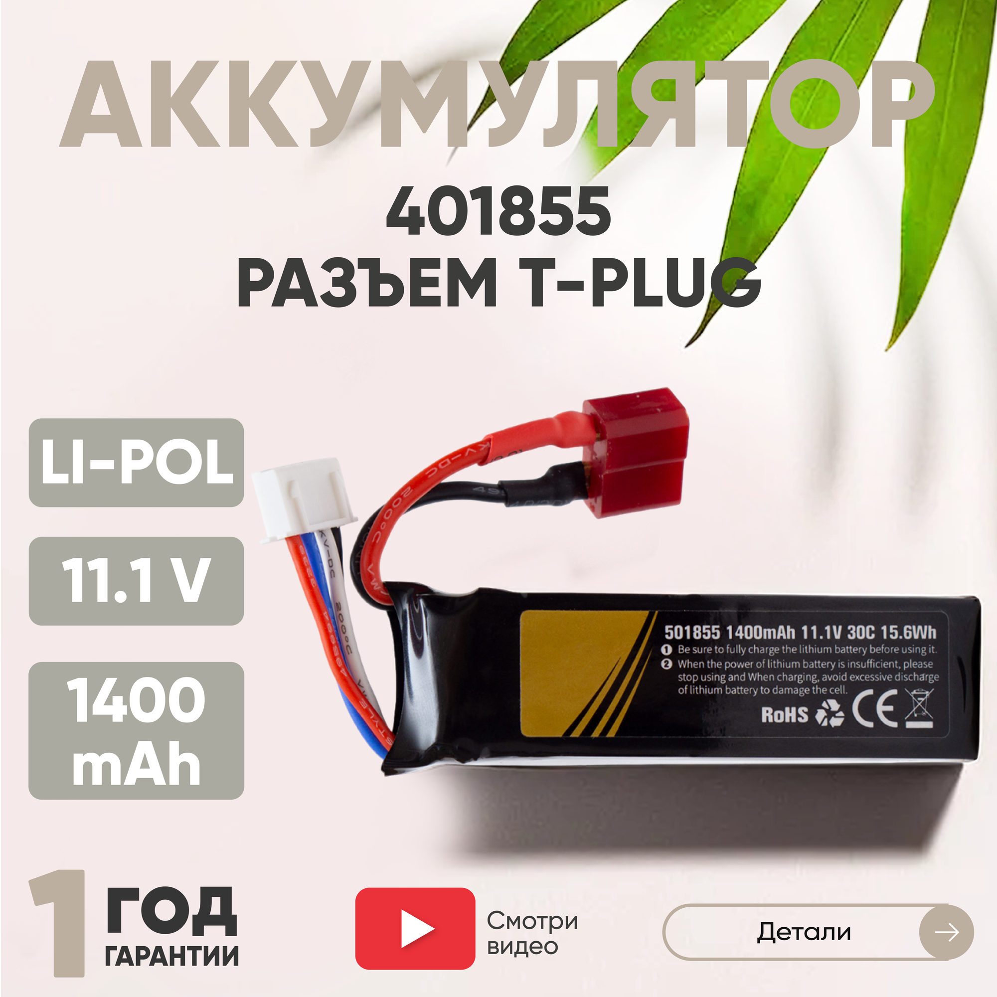 Аккумуляторная батарея (АКБ, аккумулятор) 401855, разъем T-Plug, 1400мАч, 11.1В, Li-Pol