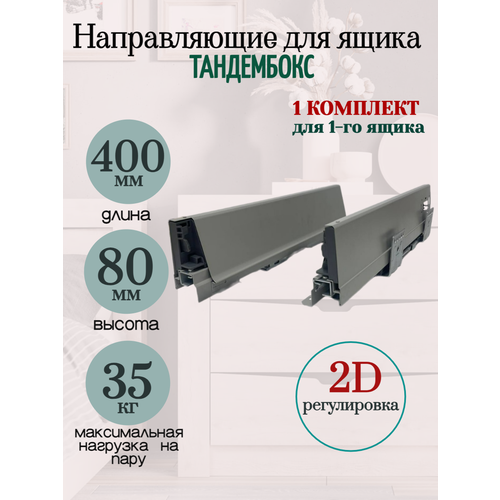 Направляющие тандембокс для ящиков 400мм