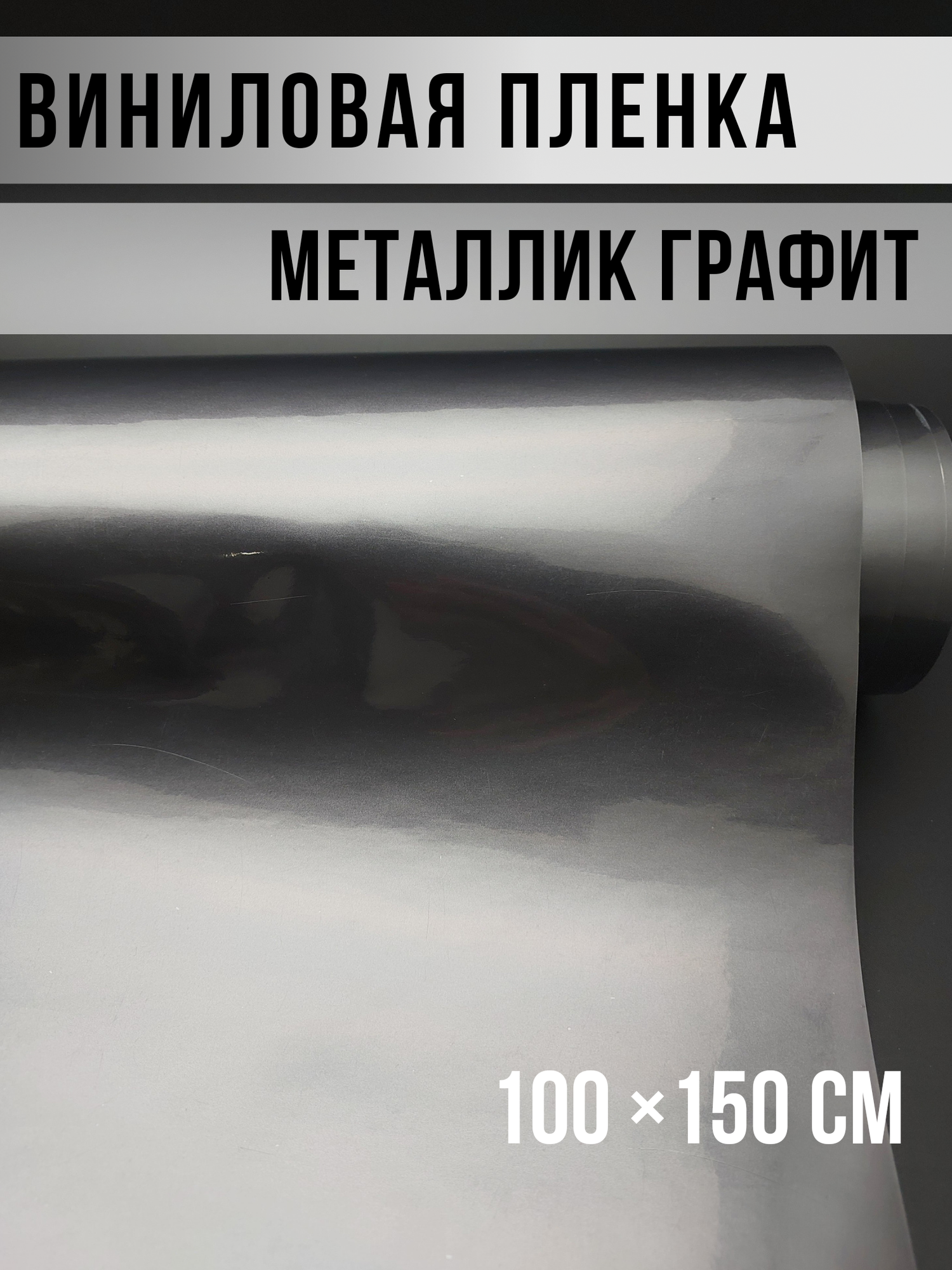 Виниловая пленка металлик, графит 100х150см