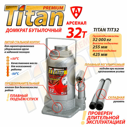 Домкрат гидравлический бутылочный Titan 32т/ Домкрат автомобильный 32 тонны TIT32