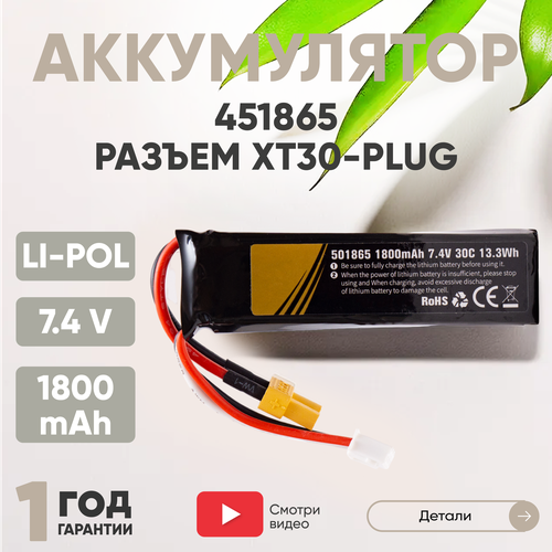 Аккумуляторная батарея (АКБ, аккумулятор) 451865, разъем XT30-Plug, 1800мАч, 7.4В, Li-Pol аккумулятор li pol 7 4v 451865 1800mah xt30 plug