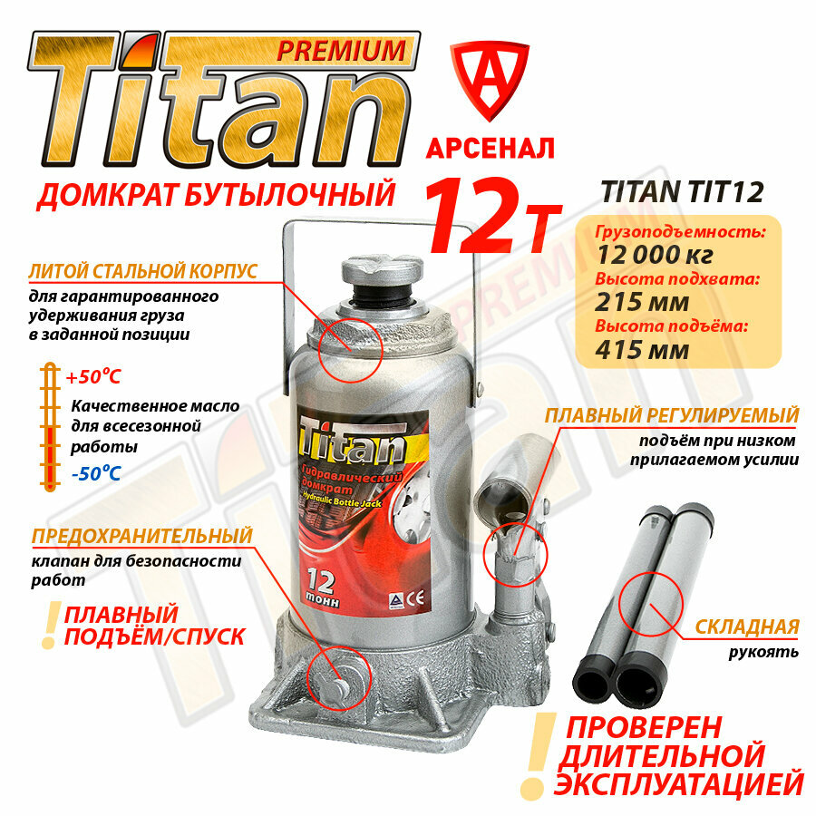 Домкрат бутылочный 12т (215-415мм) автомобильный гидравлический Titan, TIT12