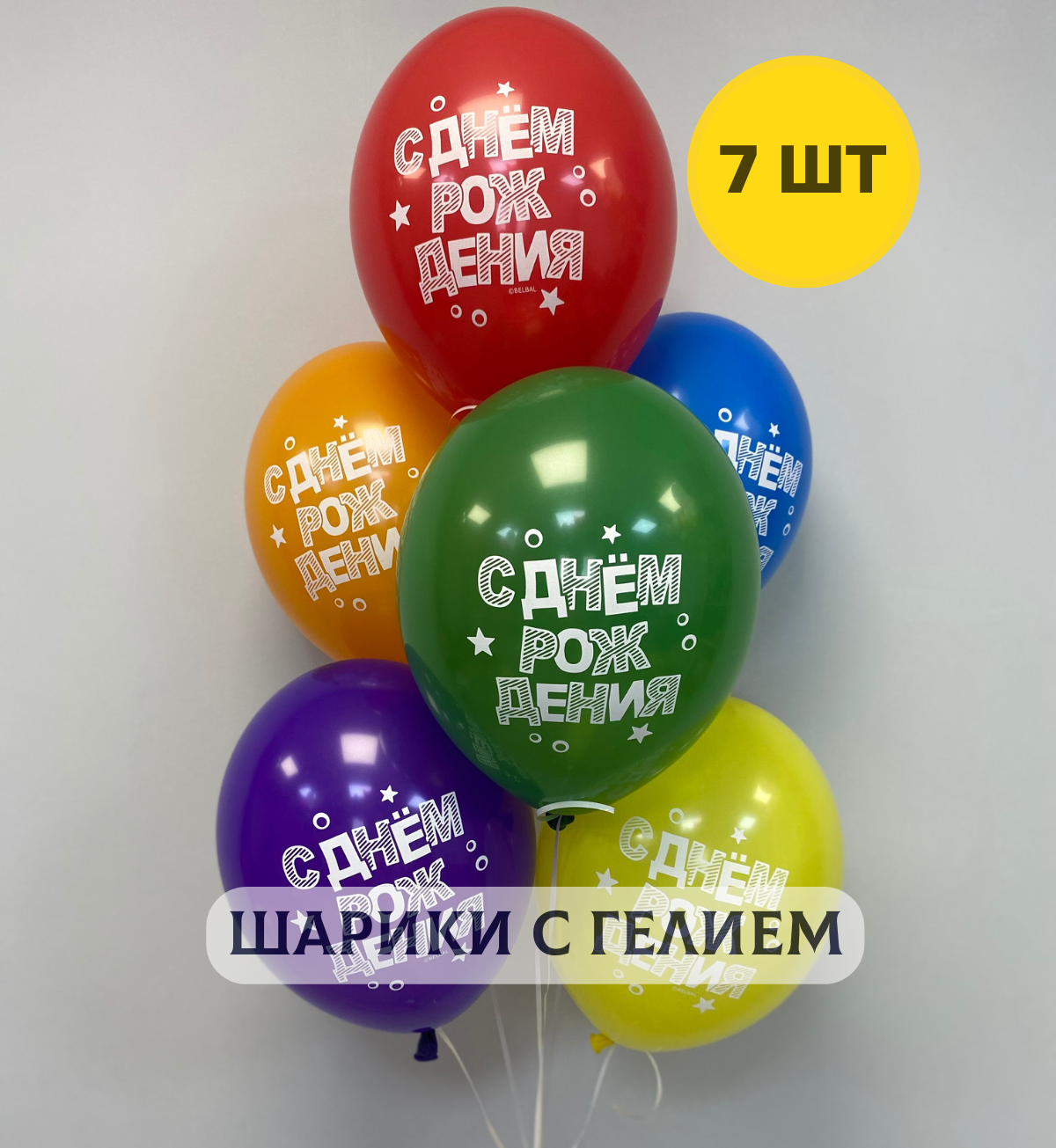 Воздушные шары с гелием для мужчины или девушки "С днем рождения" 7 шт.