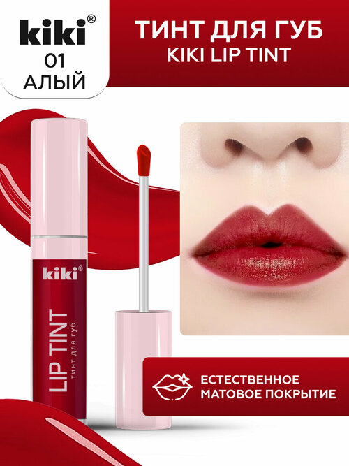 Тинт для губ KIKI LIP TINT 01