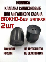 Клапан силиконовый для афганского казана, набор из 2 шт.