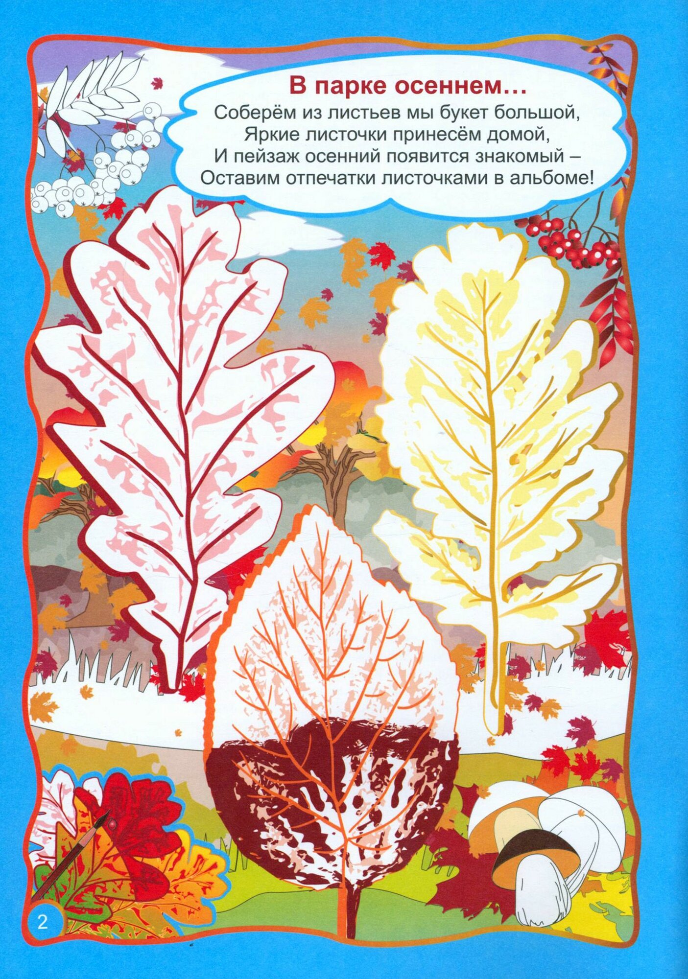 Осенние фантазии. Рисуем отпечатками листьев. Альбом для рисования, чтения и творчества. ФГОС ДО - фото №4