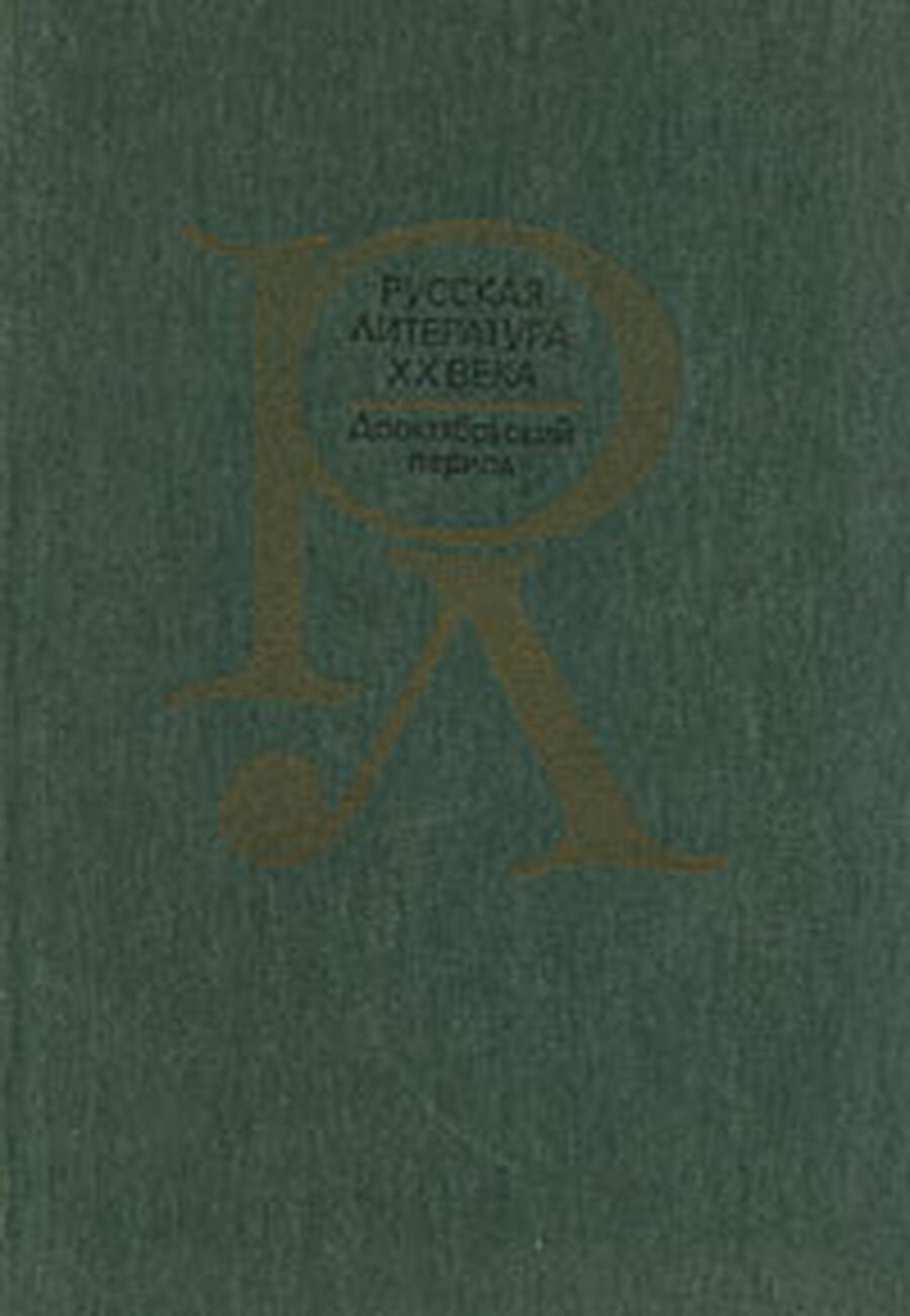 Русская литература XX века. Дооктябрьский период
