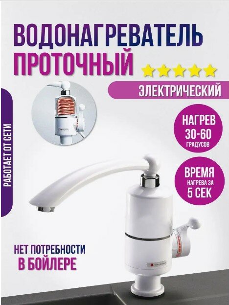 фото Тестовый образец-Водонагреватель проточный белый(Картинка)