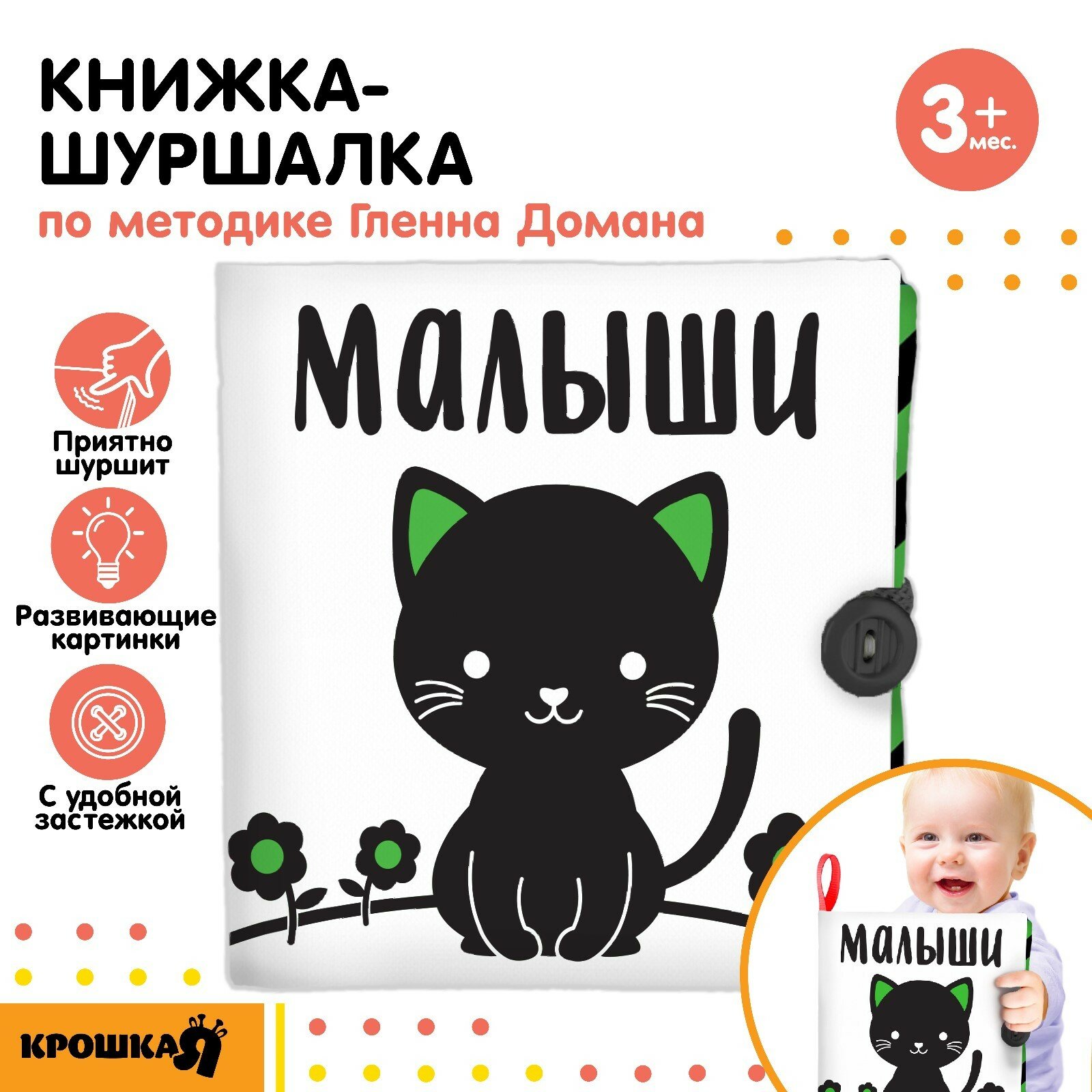 Мягкая книжка - шуршалка "Малыши" с застежкой 12*12 см Крошка Я