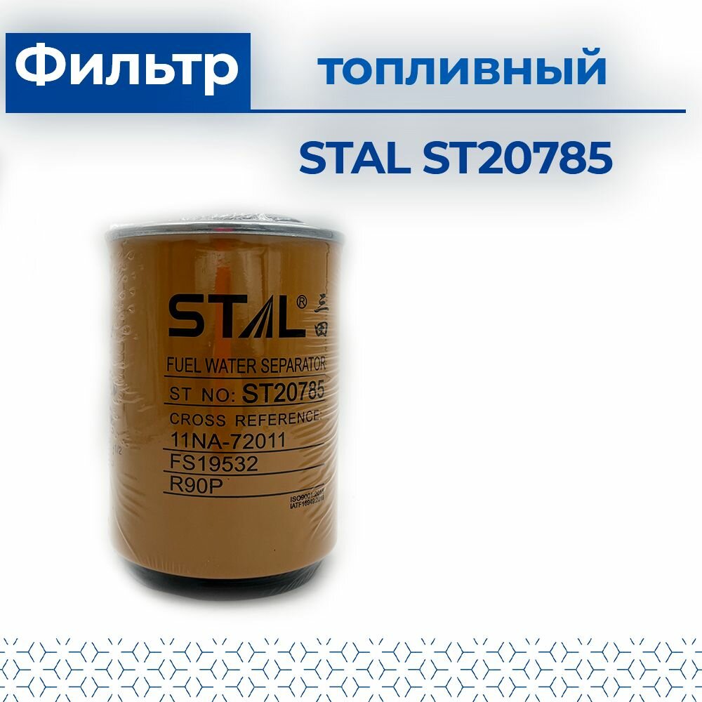 Фильтр топливный STAL ST20785 P551855 P551856 P550747