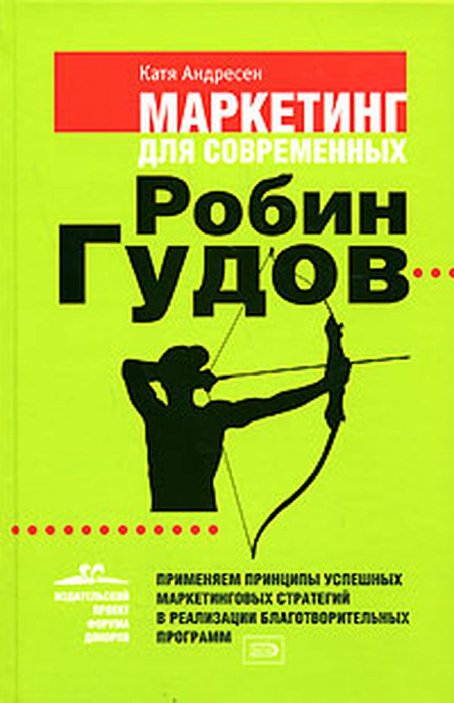 Маркетинг для современных Робин Гудов. Применяем принципы успешных маркетинговых стратегий в реализации благотворительных программ