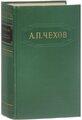 А. П. Чехов. Собрание сочинений в 12 томах. Том 4