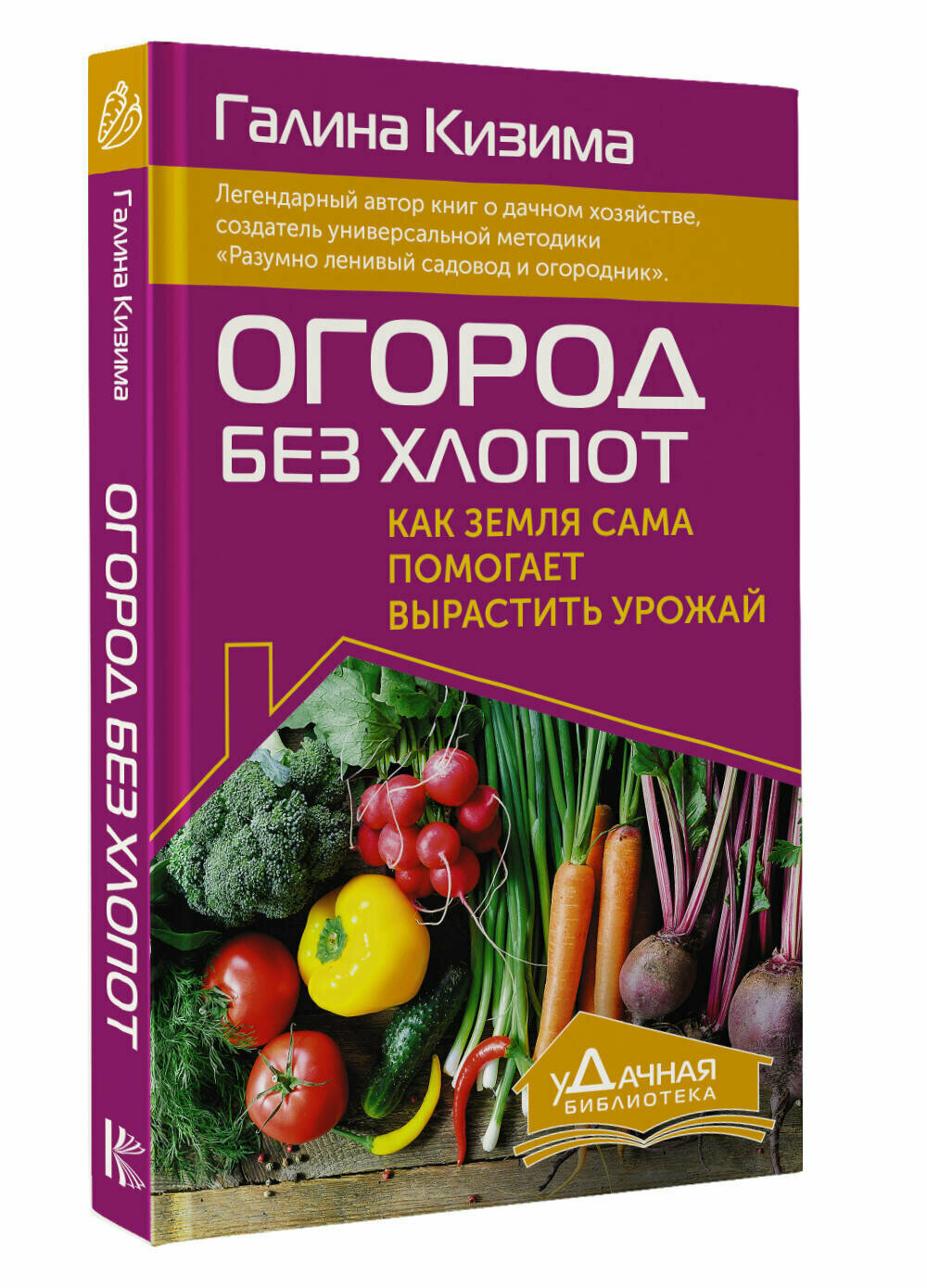 Огород без хлопот. Как земля сама помогает вырастить урожай Кизима Г. А.