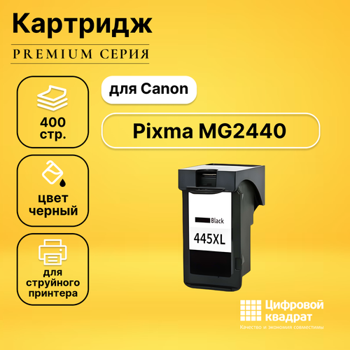 Картридж DS для Canon Pixma MG2440 совместимый набор картриджей ds pg 445xl cl 446xl canon 8282b001 8284b001 увеличенный ресурс совместимый