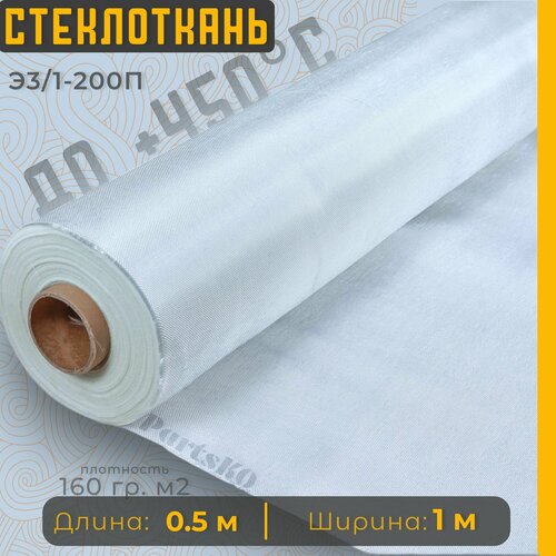 Стеклоткань для теплоизоляции и ремонта эпоксидкой кузова бампера крыла арки бензобака авто автомобиля машины пластика лодки Изоляции труб печи бани ГОСТ Э3 200 негорючая ткань стеклянная 352₽