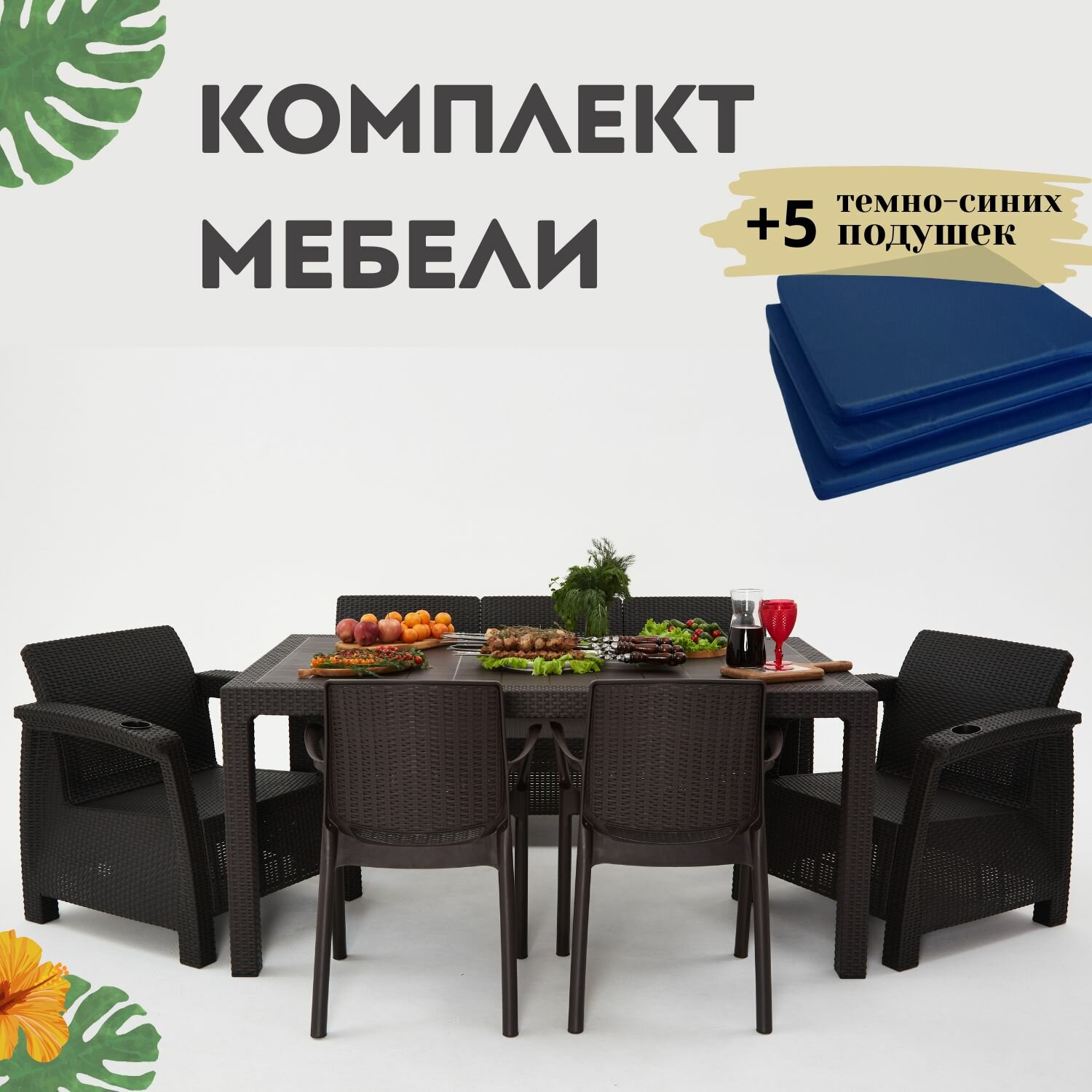 Комплект садовой мебели из ротанга Set 3+1+1+2стула+обеденный стол 160х95, с комплектом темно-синих подушек