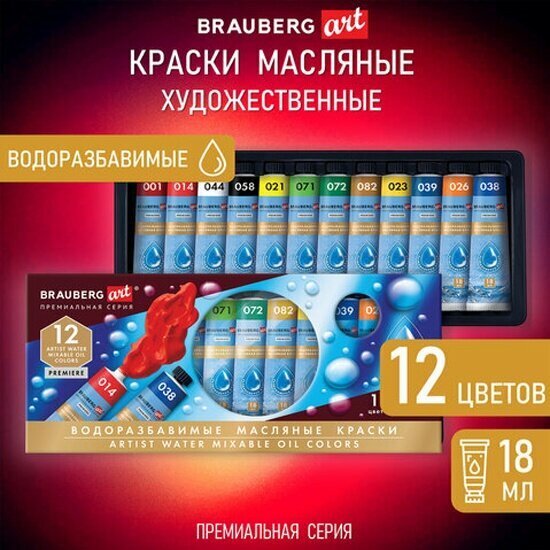 Краски масляные Brauberg водоразбавимые художественные 12 цв по 18 мл в тубах, ART P, 192290