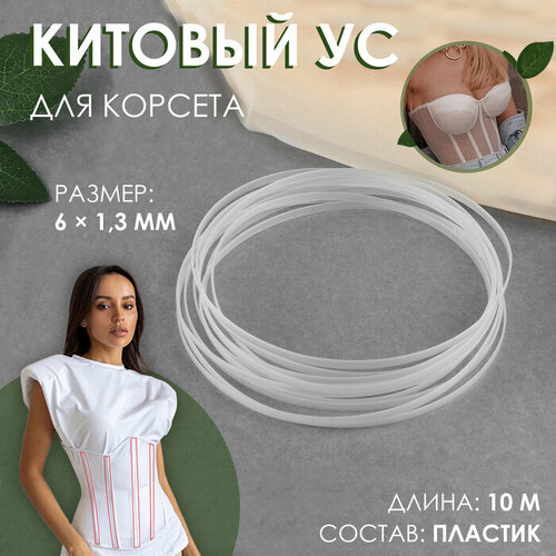 Китовый ус для корсета, 6 × 1,3 мм, 10 м