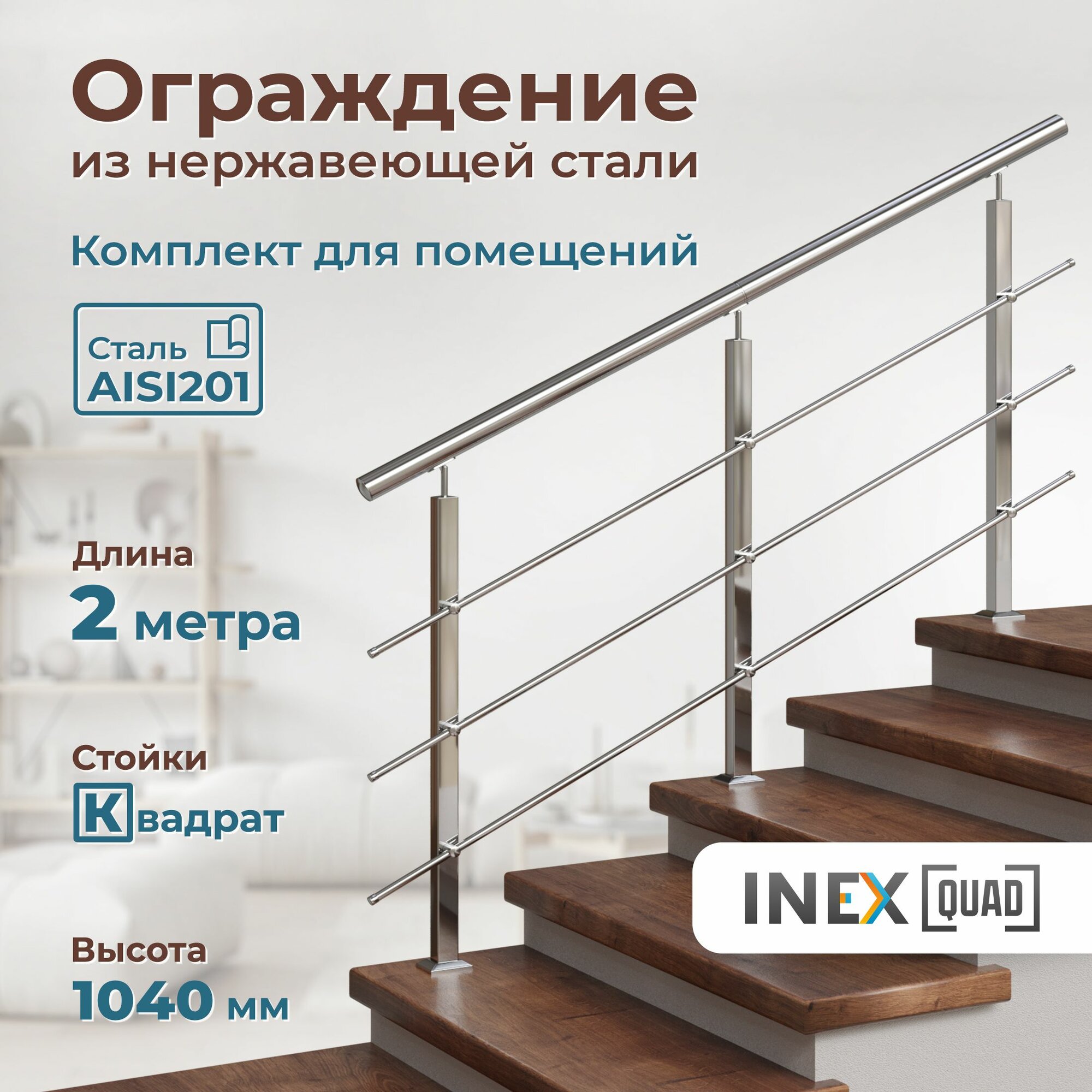 Перила для лестницы INEX Quad 2 метра квадратные стойки ограждение из нержавейки для монтажа в помещении