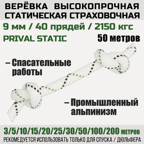 Изображение товара Веревка высокопрочная страховочная Prival Static, 48 прядей, 2150 кгс, 9мм х 50м
