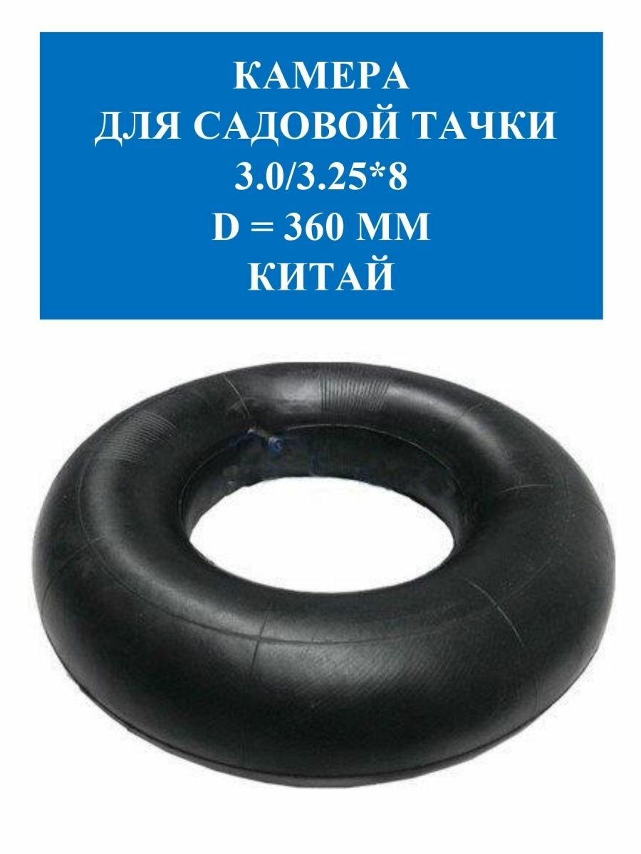 Камера для садовой тачки 3.25/3.00-8 d=360 мм