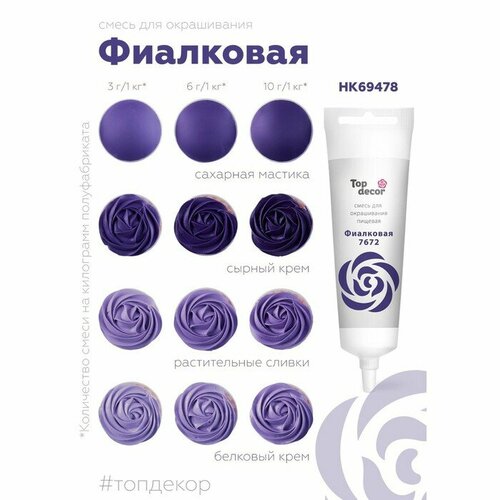 фото Пищевой краситель жидкий "фиалковый" 100 г 6708640 top decor