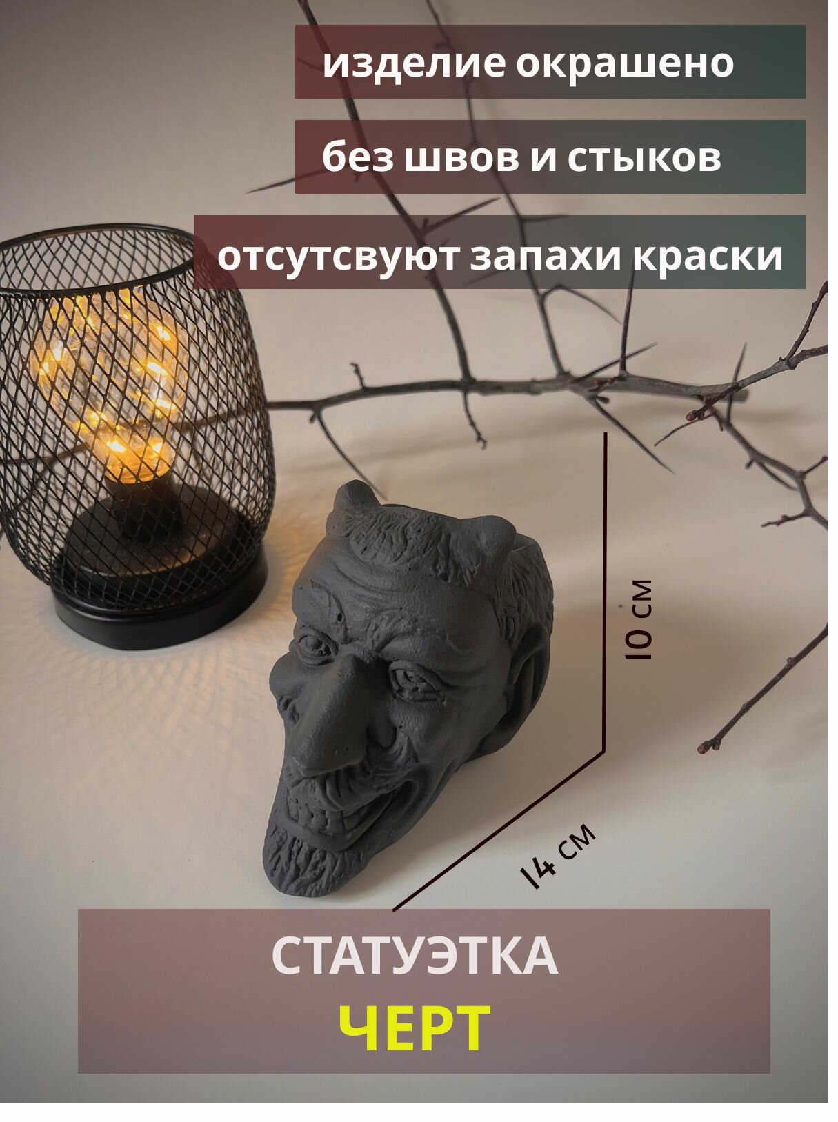 Статуэтка черт. Серый матовый окрас. Без швов и стыков.