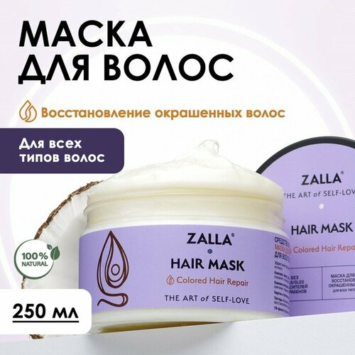 Zalla Маска для волос ZALLA Восстановление окрашенных волос, 250 мл