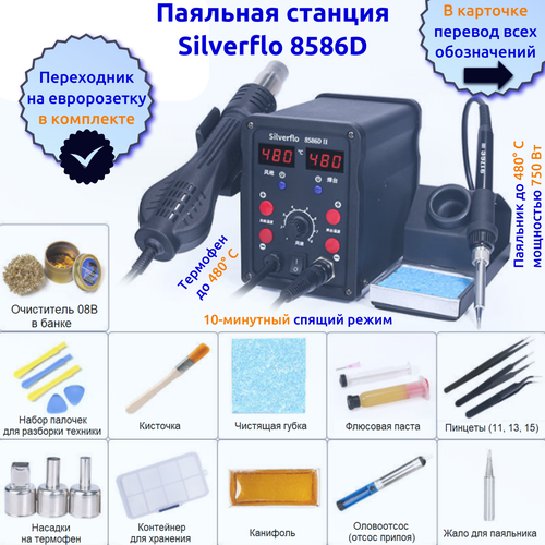 Паяльная станция Silverflo 8586D-II с термофеном и цифровыми дисплеями (китайская версия, с переходником на евророзетку) saike saike 8586d цифровая паяльная станция горячего воздуха 2 в 1