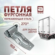 Петля задней двери 168 мм нержавеющая сталь Артикул: П-566010RST